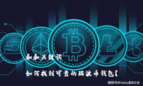 和和关键词

如何找到可靠的瑞波币钱包？