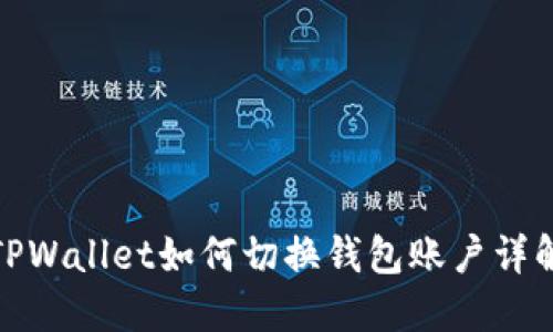 TPWallet如何切换钱包账户详解