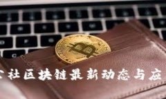 长城公社区块链最新动态与应用分析