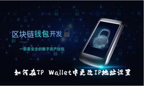 如何在TP Wallet中更改IP地址设置
