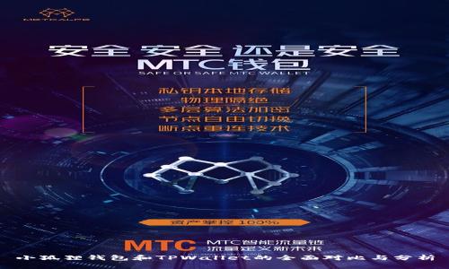 小狐狸钱包和TPWallet的全面对比与分析