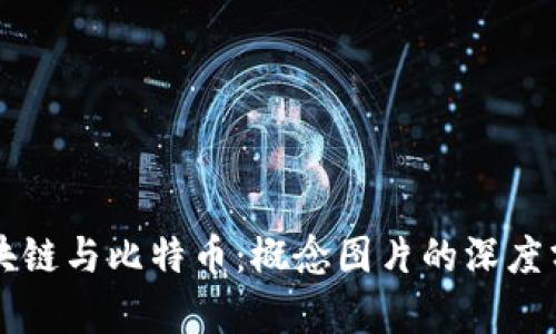 区块链与比特币：概念图片的深度分析