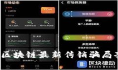 2023年区块链最新传销骗局套路解析