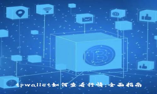 tpwallet如何查看行情：全面指南