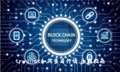 tpwallet如何查看行情：全面指南