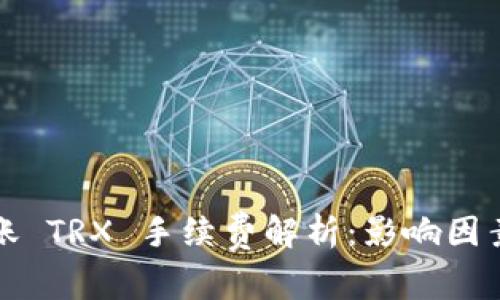 钱包转账 TRX 手续费解析：影响因素与策略