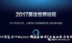 IM钱包与TPWallet：哪个更好用？全面比较与分析