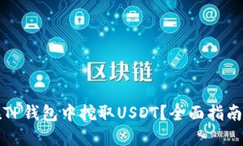 如何在TP钱包中挖取USDT？全面指南与技巧