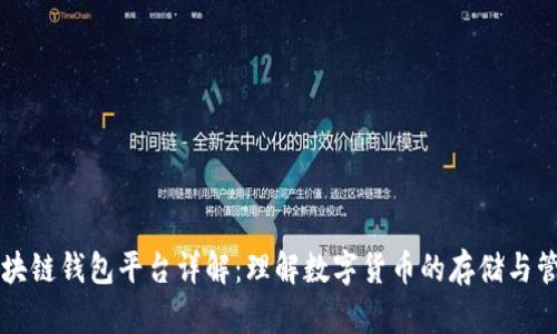 区块链钱包平台详解:理解数字货币的存储与管理