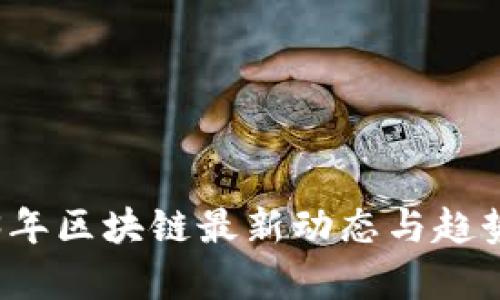 2023年区块链最新动态与趋势分析