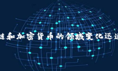 注意：由于大部分内容都是基于已知信息，而区块链和加密货币的领域变化迅速，建议您进一步查阅最新资料以获取最新的动态。

雷币: 区块链数字货币的未来探索