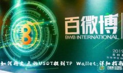 如何将支点的USDT提到TP Wallet：详细指南