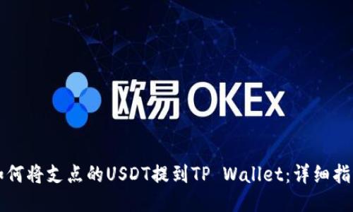 如何将支点的USDT提到TP Wallet：详细指南
