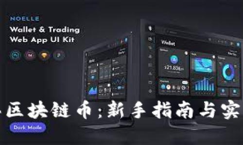 如何买区块链币：新手指南与实用技巧