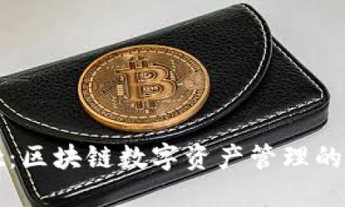 TPWallet：区块链数字资产管理的未来选择