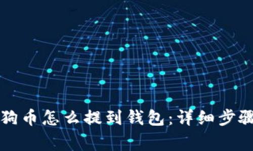 芝麻开门狗狗币怎么提到钱包：详细步骤与注意事项