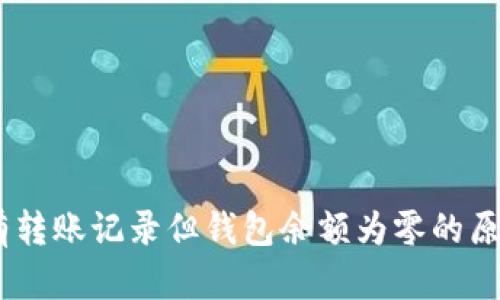 USDT有转账记录但钱包余额为零的原因解析