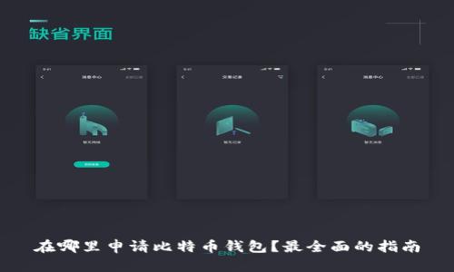 在哪里申请比特币钱包？最全面的指南