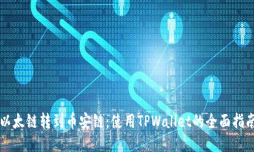 以太链转到币安链：使用TPWallet的全面指南
