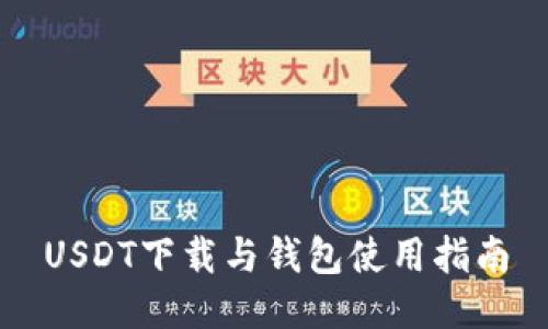 USDT下载与钱包使用指南