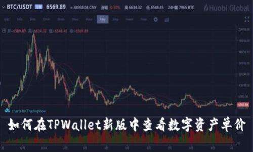 如何在TPWallet新版中查看数字资产单价