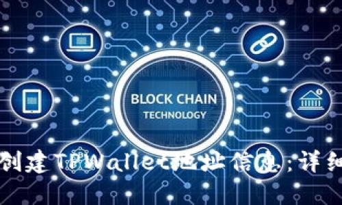 如何创建TPWallet地址信息：详细指南