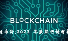 掰手腕区块链币价：2023 年最新行情分析与投资指