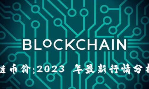 掰手腕区块链币价：2023 年最新行情分析与投资指南