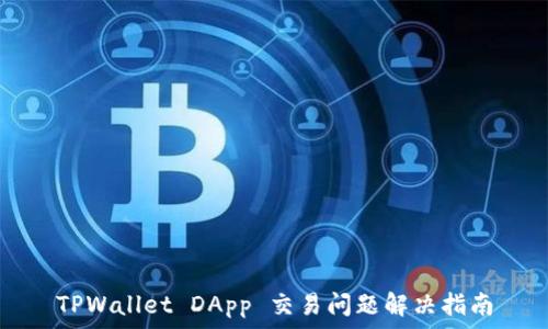   
TPWallet DApp 交易问题解决指南