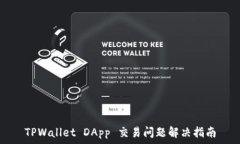   TPWallet DApp 交易问题解决指南