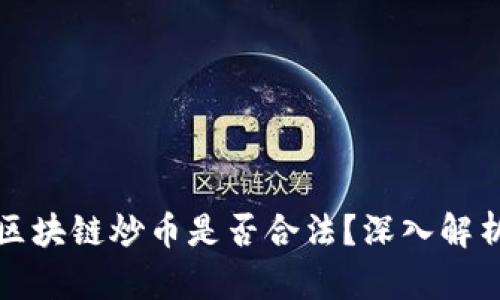 Title: 区块链炒币是否合法？深入解析与探讨