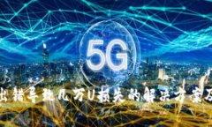 tpwallet出错导致几万U损失的解决方案及预防措施