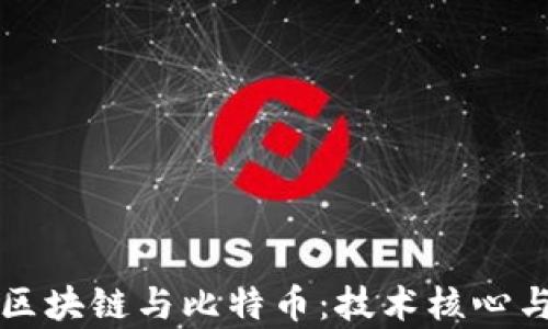 
深入理解区块链与比特币：技术核心与应用前景