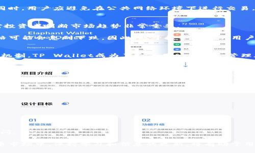 ువాతtpwallet怎么买猫币/
tpwallet, 猫币, 数字货币, 加密货币, 钱包使用/guanjianci

在现今数字货币发展的浪潮中，越来越多的用户开始关注和投资各种类型的加密货币。其中，猫币（Catcoin）作为一种新兴的数字货币，逐渐受到广泛关注。对于很多新手用户来说，购买猫币的方式及其流程可能会显得有些复杂。本文将详细介绍如何通过TP Wallet购买猫币，帮助用户顺利完成这一过程。

一、什么是TP Wallet？
TP Wallet是一款安全性高、使用便捷的数字货币钱包。作为一种支持多种加密资产的钱包，TP Wallet不仅可以存储各种数字货币，还为用户提供了便捷的交易功能。通过TP Wallet，用户能够安全地存储、发送和接收数字资产，方便进行加密货币的投资和交易。

TP Wallet的优点在于其用户友好的界面和强大的安全性，通过多层加密保护用户的资产。同时，TP Wallet也支持各种主流的数字货币交易，使用户能够在一个平台上管理多种资产。

二、如何创建TP Wallet账户
在购买猫币之前，首先需要创建TP Wallet账户。以下是创建账户的步骤：

ol
    li下载TP Wallet：用户可以在手机应用商店（如App Store或Google Play）中搜索“TP Wallet”并下载。/li
    li注册账户：打开TP Wallet应用后，按照提示进行注册，填写所需信息并设置安全密码。/li
    li备份钱包：注册完成后，系统会提供一个助记词，用户需将其妥善保管，以防丢失。/li
/ol

三、如何在TP Wallet购买猫币
创建好TP Wallet账户后，接下来就是购买猫币的步骤。用户可以通过以下几种方式购买猫币：

h41. 使用法币购买/h4
许多钱包提供法币购买功能，用户可以直接使用自己的银行卡或信用卡在TP Wallet上购买猫币。具体步骤如下：

ol
    li进入TP Wallet应用，选择“市场”或“交易”选项。/li
    li选择“购买”，然后选择法币交易对（例如：CNY/Catcoin）。/li
    li输入购买金额，确认购买信息。/li
    li输入支付信息，完成购买。/li
/ol

h42. 通过其它交易平台转移猫币/h4
如果用户在其它加密货币交易平台（如Binance、Huobi等）拥有猫币，可以将其转移到TP Wallet中。转移步骤如下：

ol
    li首先，在交易平台中找到猫币的提款选项。/li
    li输入TP Wallet的收款地址，确认信息无误。/li
    li完成提款操作，等待交易确认。/li
/ol

h43. 参与猫币的挖矿或兑换/h4
用户也可以通过参与猫币网络的挖矿或其他方式获得猫币。在某些情况下，钱包亦会提供相关兑换服务。

四、使用TP Wallet存储和管理猫币
购买猫币后，用户可以在TP Wallet中查看和管理自己的猫币资产。

TP Wallet的界面简洁，用户可以方便地查看猫币的实时市场行情、持仓情况等。同时，TP Wallet还提供了转账、兑换等功能，让用户能够灵活管理自己的投资组合。

相关问题解答

1. TP Wallet安全吗？
TP Wallet作为一款数字货币钱包，其安全性是很多用户最为关心的问题。TP Wallet采用了多重加密技术，确保用户的私钥和数字资产不会被泄露。同时，TP Wallet还支持生物识别技术，如指纹和面部识别，为用户提供了额外的安全保障。

虽然TP Wallet提供了高水平的安全性，但用户在使用时仍需谨慎。建议用户定期备份助记词，确保钱包隐私信息不被他人获取。同时，用户应避免在公共网络环境下进行交易，尽可能使用安全的网络环境。

2. 猫币的价格波动大吗？
猫币作为一种加密货币，其价格波动通常较大。影响猫币价格波动的因素包括市场供需、投资者情绪、市场新闻等。了解这些因素对投资者判断市场趋势非常重要。

例如，若某个大型交易所决定上线猫币，可能会导致其价格的快速上涨；反之，如果出现负面消息，如安全漏洞或监管政策收紧，价格可能会急剧下跌。因此，对于投资猫币的用户来说，密切关注市场动态和相关信息至关重要。

3. TP Wallet支持哪些加密货币？
TP Wallet支持多种加密货币，包括但不限于比特币（BTC）、以太坊（ETH）、链游币（CAT），等等。由于其广泛的兼容性和高效的交易机制，TP Wallet成为了众多用户存储和管理加密资产的首选。

在使用TP Wallet之前，用户可以通过其官方网站或应用内查看最新支持的币种列表，确保能顺利进行交易。

4. 如何保护我的TP Wallet账户？
保护TP Wallet账户的安全非常重要，用户可以通过以下几种方式提高账户的安全性：

ol
    li设置强密码：选择一个复杂且不易被猜测的密码，增加账户的安全性。/li
    li定期更换密码：建议定期更新账户密码，以降低风险。/li
    li启用双重身份验证：若TP Wallet支持双重身份验证（2FA），务必启用此功能。/li
/ol

同时，用户还应该定期备份自己的助记词，将其存储在安全的地方。此外，避免在公共网络下登录TP Wallet，确保账户不被他人访问。

总之，通过TP Wallet购买猫币的步骤并不复杂，但在操作过程中需要保持谨慎，确保自己的数字资产安全。在不断变化的加密货币市场中，保持学习和信息的更新，将有助于用户更好地进行投资决策。