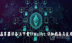 如何在苹果设备上下载TPWallet：详细指南与使用技