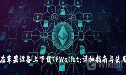 如何在苹果设备上下载TPWallet：详细指南与使用技巧