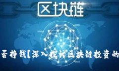 区块链币能否挣钱？深入探讨区块链投资的潜力