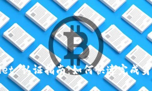 TPWallet 认证指南：如何快速完成身份验证