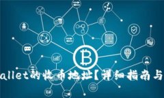 如何找到TPWallet的收币地址？详细指南与常见问题