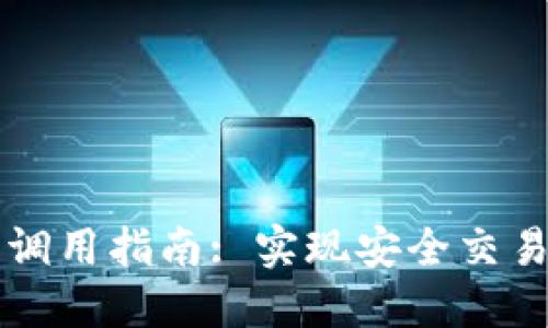 以太坊钱包接口调用指南: 实现安全交易与智能合约互动