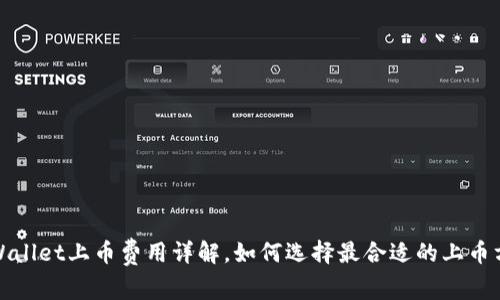 TPWallet上币费用详解，如何选择最合适的上币方案