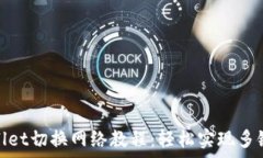   tpwallet切换网络教程：轻松实现多链管理