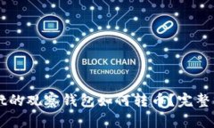 TPWallet的观察钱包如何转币？完整操作指南