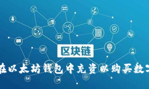 如何在以太坊钱包中充资以购买数字货币