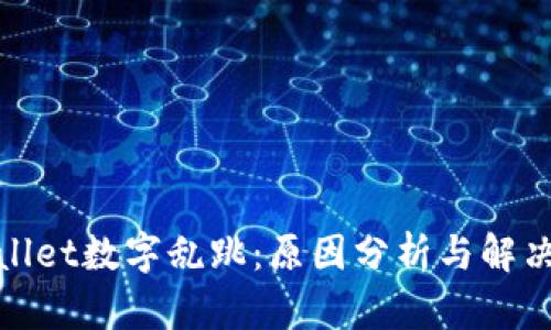 tpwallet数字乱跳：原因分析与解决方案