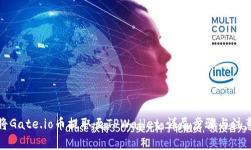 如何将Gate.io币提取至TPWallet：详尽步骤与注意事项