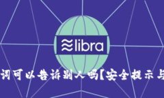 钱包助记词可以告诉别人吗？安全提示与风险分