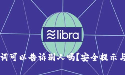 钱包助记词可以告诉别人吗？安全提示与风险分析