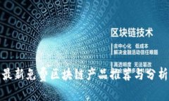 最新免费区块链产品推荐与分析