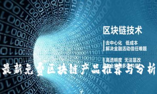 最新免费区块链产品推荐与分析